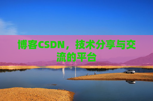 博客CSDN,技术分享与交流的平台 博客CSDN,技术分享与交流的平台